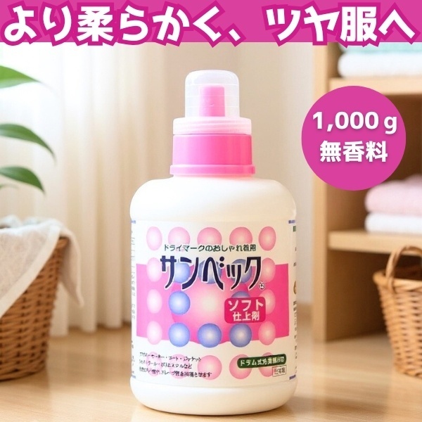 【サンベック仕上げ剤/ソフトタイプ】柔らかくなめらかな肌触り、ダメージを受けた衣類の風合い回復に