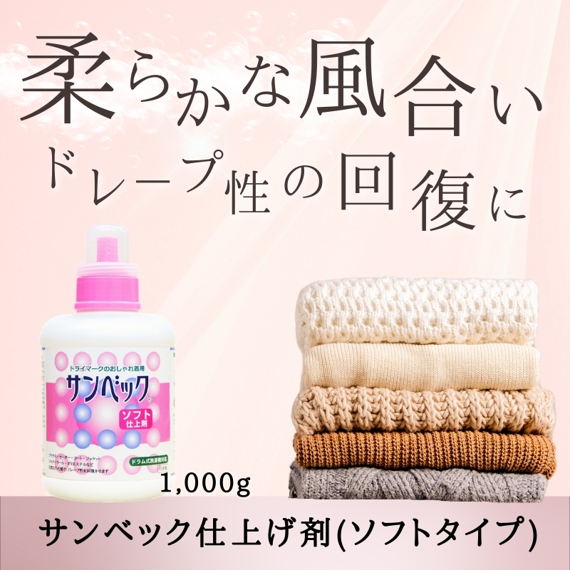 【サンベック仕上げ剤/ソフトタイプ】柔らかくなめらかな肌触り、ダメージを受けた衣類の風合い回復に