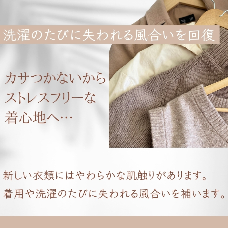 【サンベック仕上げ剤/ソフトタイプ】柔らかくなめらかな肌触り、ダメージを受けた衣類の風合い回復に