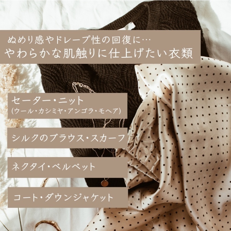 【サンベック仕上げ剤/ソフトタイプ】柔らかくなめらかな肌触り、ダメージを受けた衣類の風合い回復に