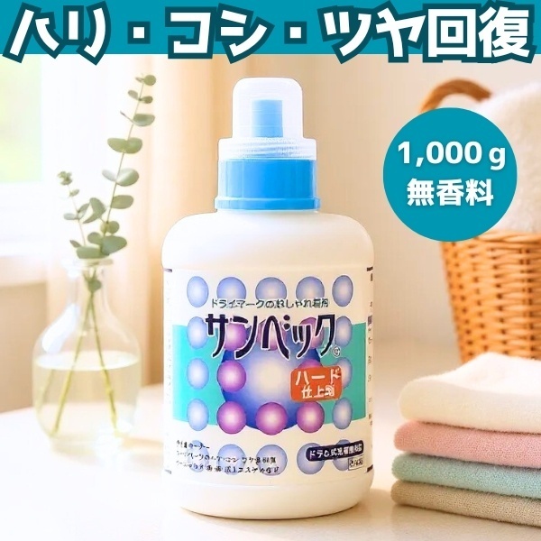 【サンベック高級仕上げ剤/ハードタイプ】撥水・ハリ・コシ・ツヤの回復に