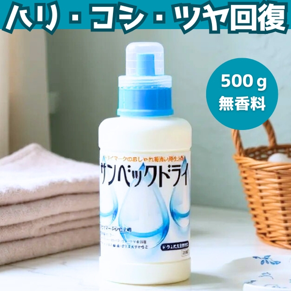 【サンベックドライ仕上げ剤/ハードタイプ】撥水・ハリ・コシ・ツヤの回復に