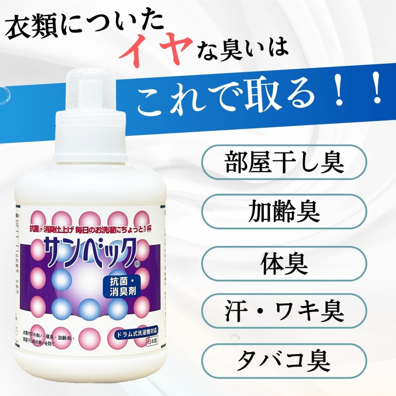 【サンベック/抗菌・消臭洗剤】カキタンニンとアミノ配糖体の力でパワフル消臭！
