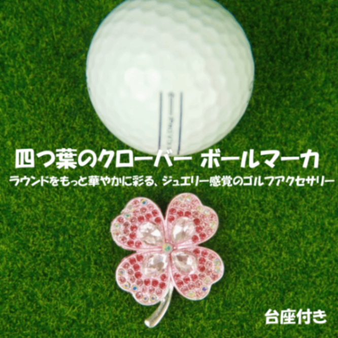 【送料無料】ゴルフマーカーマグネット付き【幸運四つ葉デザイン】