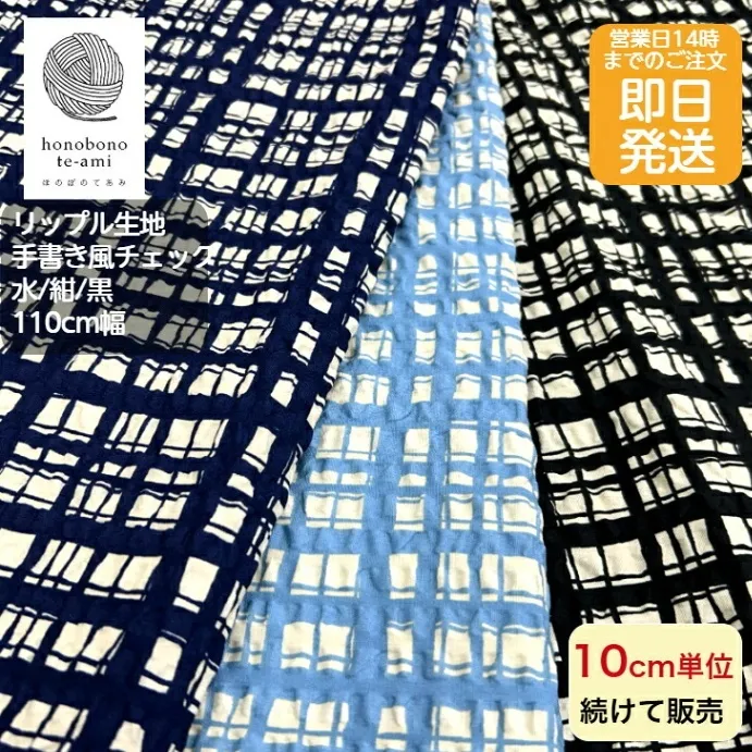 【リップル生地 チェック柄】北欧調 国産 綿100％｜浴衣・甚平に最適｜ハンドメイド