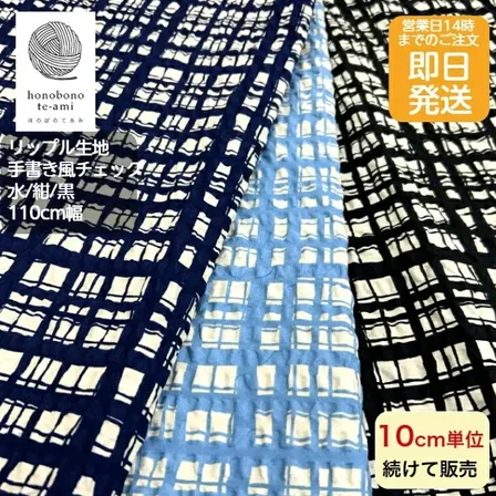 【リップル生地 チェック柄】北欧調 国産 綿100％｜浴衣・甚平に最適｜ハンドメイド