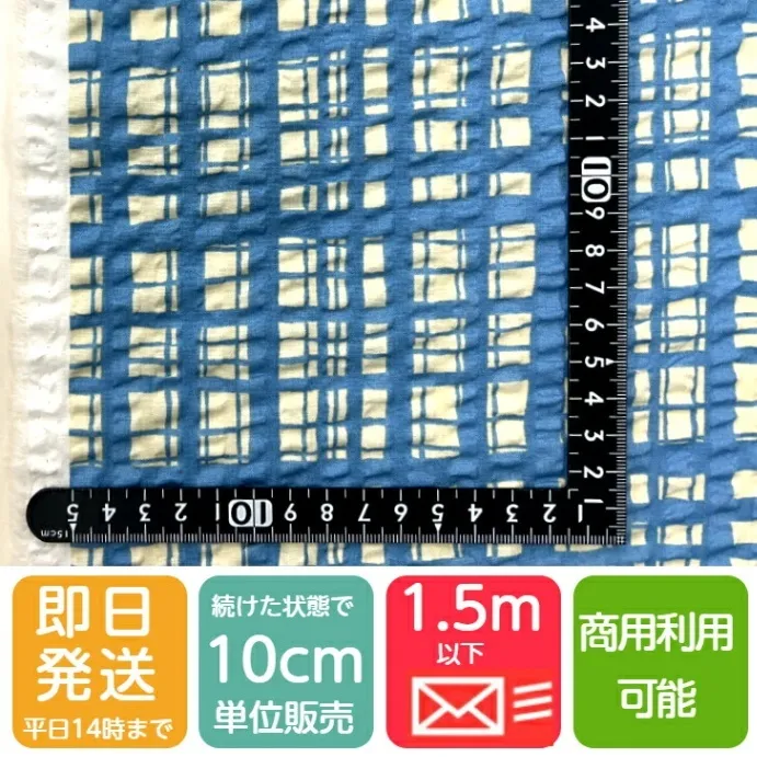 【リップル生地 チェック柄】北欧調 国産 綿100％｜浴衣・甚平に最適｜ハンドメイド