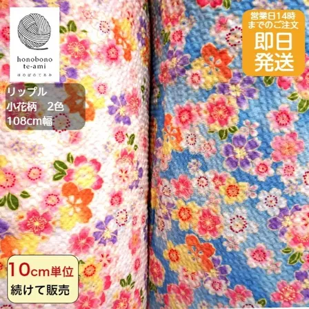 【リップル生地 小花柄】水色のみ　和調 国産 綿100％｜浴衣・甚平に最適｜ハンドメイド用 布
