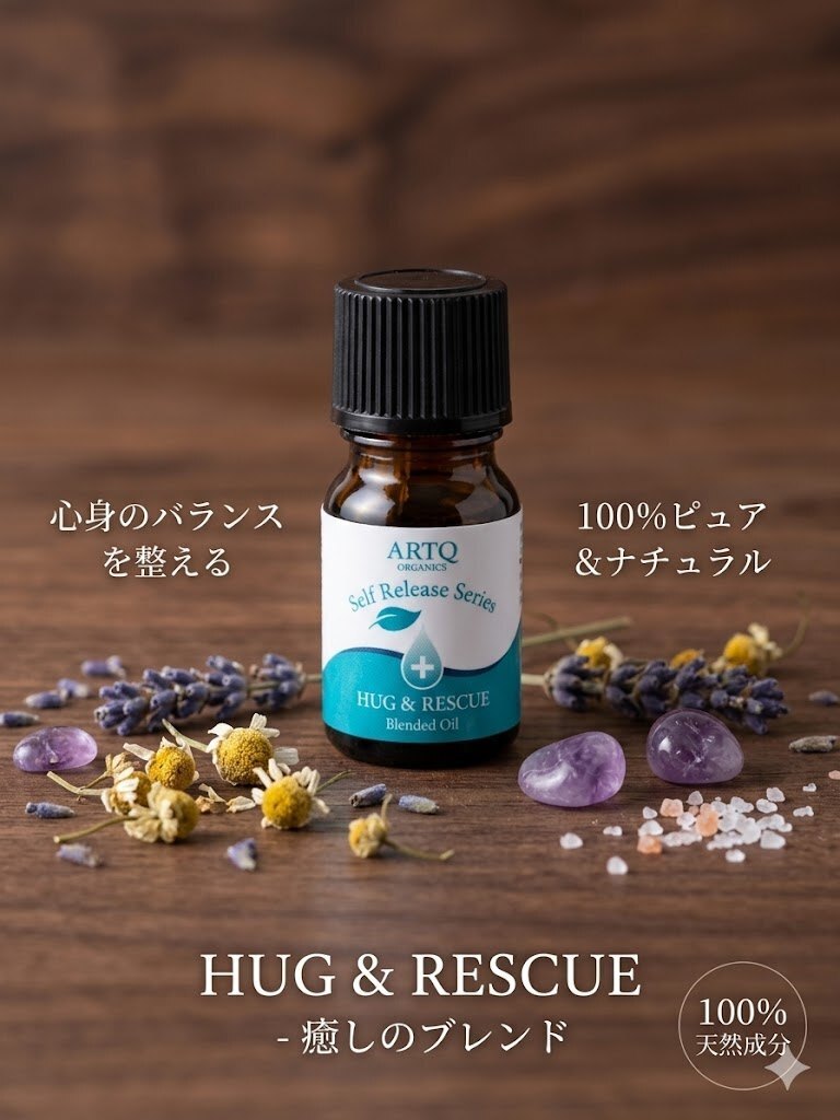 【5ml】HUG＆RESCUE｜心をゆるめるオーガニックブレンド精油（送料無料）