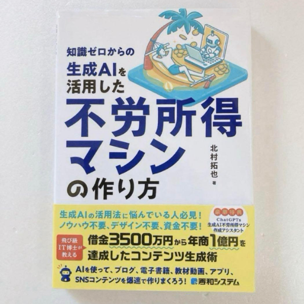知識ゼロからの生成AIを活用した不労所得マシンの作り方