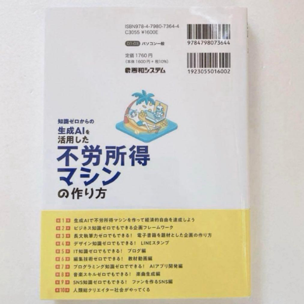 知識ゼロからの生成AIを活用した不労所得マシンの作り方
