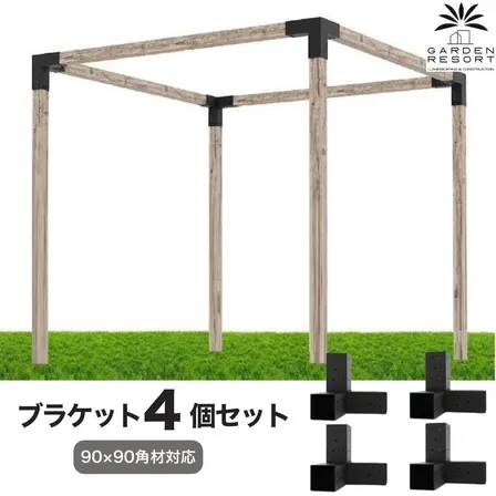 高強度 トップバリュー ブラケットキット 4個セット ガゼホ パーゴラ 90x90 スチール 高耐久