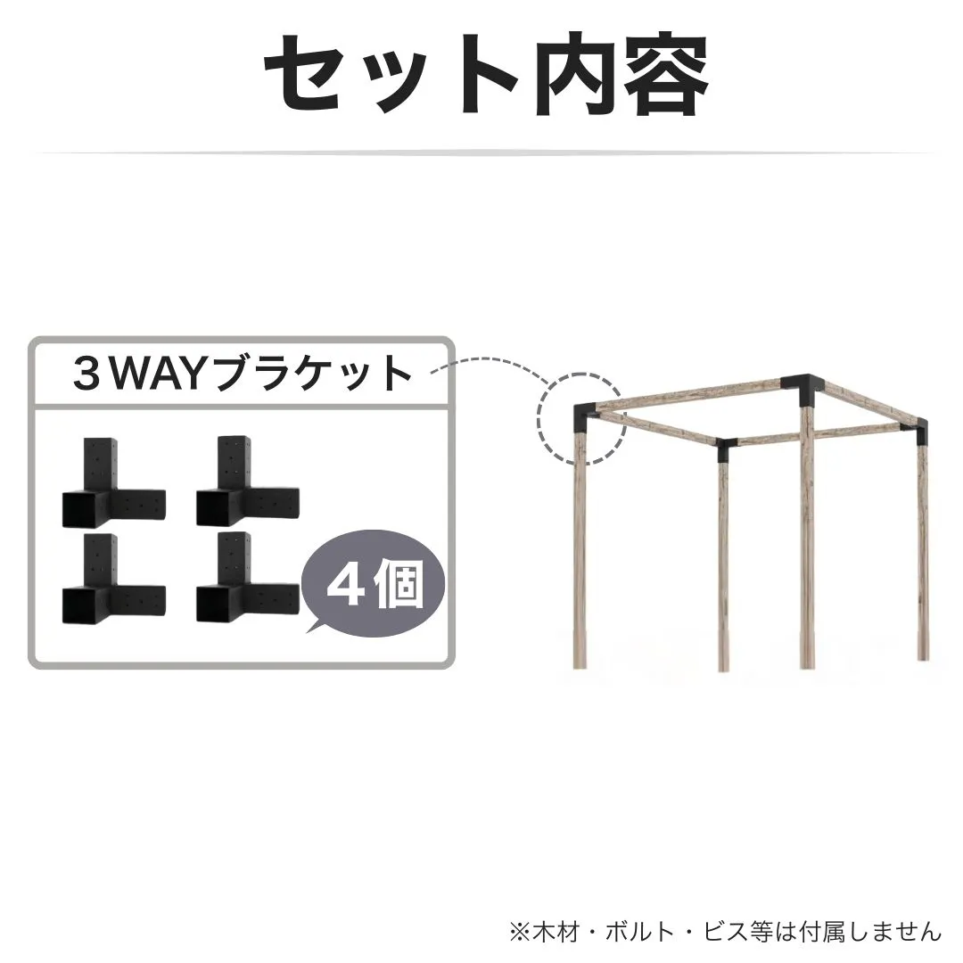 高強度 トップバリュー ブラケットキット 4個セット ガゼホ パーゴラ 90x90 スチール 高耐久