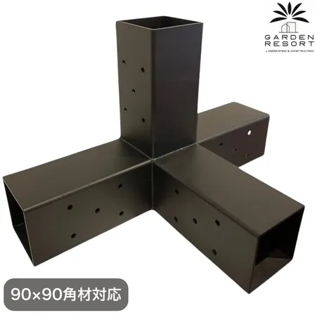 高強度 4WAYブラケット 1個セット ガゼホ パーゴラ 90x90 スチールブラケット 高耐久