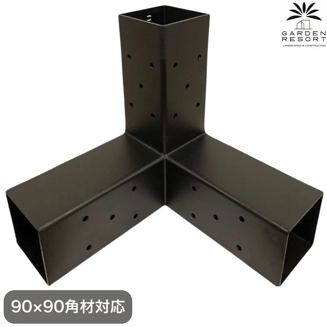 高強度 3WAYブラケット 1個セット ガゼホ パーゴラ 90x90 スチールブラケット 高耐久