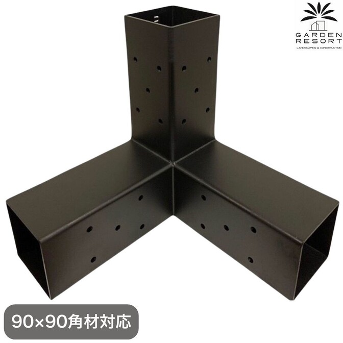 高強度 3WAYブラケット 1個セット ガゼホ パーゴラ 90x90 スチールブラケット 高耐久