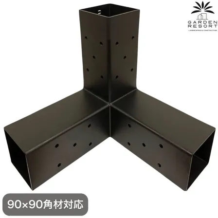 高強度 3WAYブラケット 1個セット ガゼホ パーゴラ 90x90 スチールブラケット 高耐久
