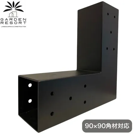 高強度 2WAYブラケット 1個セット ガゼホ パーゴラ 90x90 スチールブラケット 高耐久