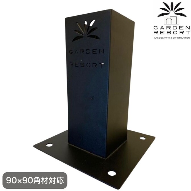高強度 ベースブラケット 1個セット ガゼホ パーゴラ 90x90 スチールブラケット 高耐久