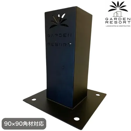 高強度 ベースブラケット 1個セット ガゼホ パーゴラ 90x90 スチールブラケット 高耐久