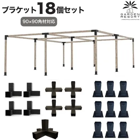 高強度 Kタイプ ブラケットキット 18個セット ガゼホ パーゴラ 90x90 スチール 高耐久
