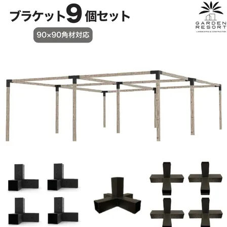 高強度 Jタイプ ブラケットキット 9個セット ガゼホ パーゴラ 90x90 スチール 高耐久