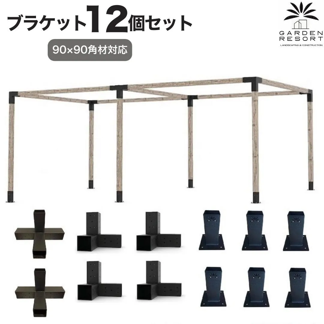 高強度 Hタイプ ブラケットキット 12個セット ガゼホ パーゴラ 90x90 スチール 高耐久