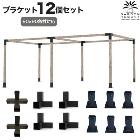 高強度 Hタイプ ブラケットキット 12個セット ガゼホ パーゴラ 90x90 スチール 高耐久
