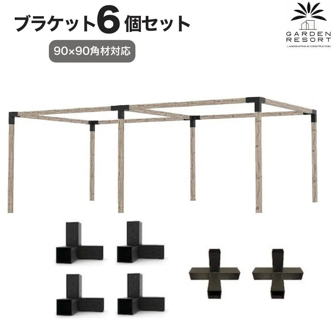 高強度 Gタイプ ブラケットキット 6個セット ガゼホ パーゴラ 90x90 スチール 高耐久