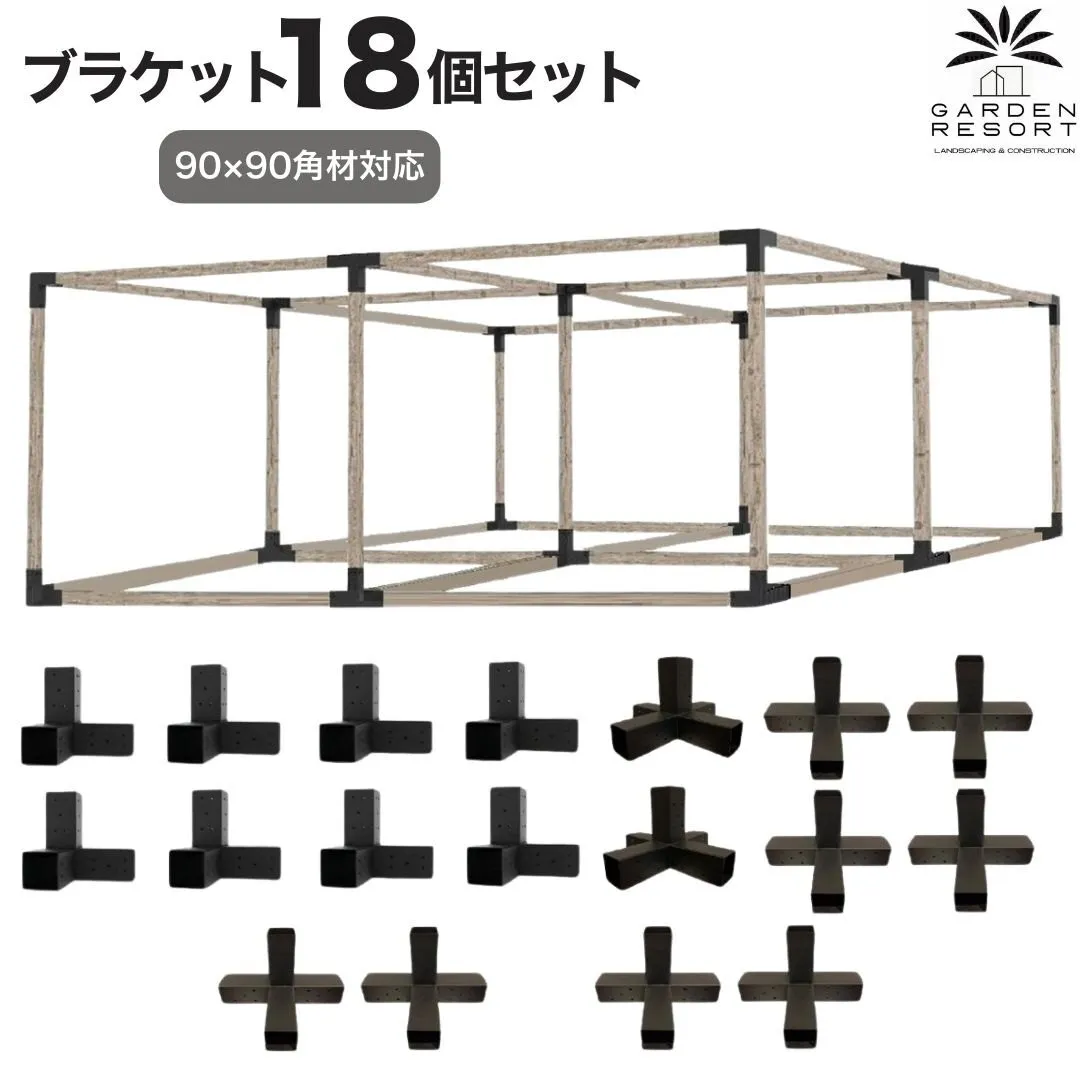 高強度 Fタイプ ブラケットキット 18個セット ガゼホ パーゴラ 90x90 スチール 高耐久