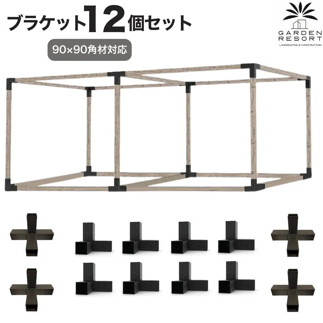 高強度 Eタイプ ブラケットキット 12個セット ガゼホ パーゴラ 90x90 スチール 高耐久