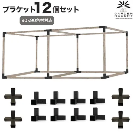 高強度 Eタイプ ブラケットキット 12個セット ガゼホ パーゴラ 90x90 スチール 高耐久