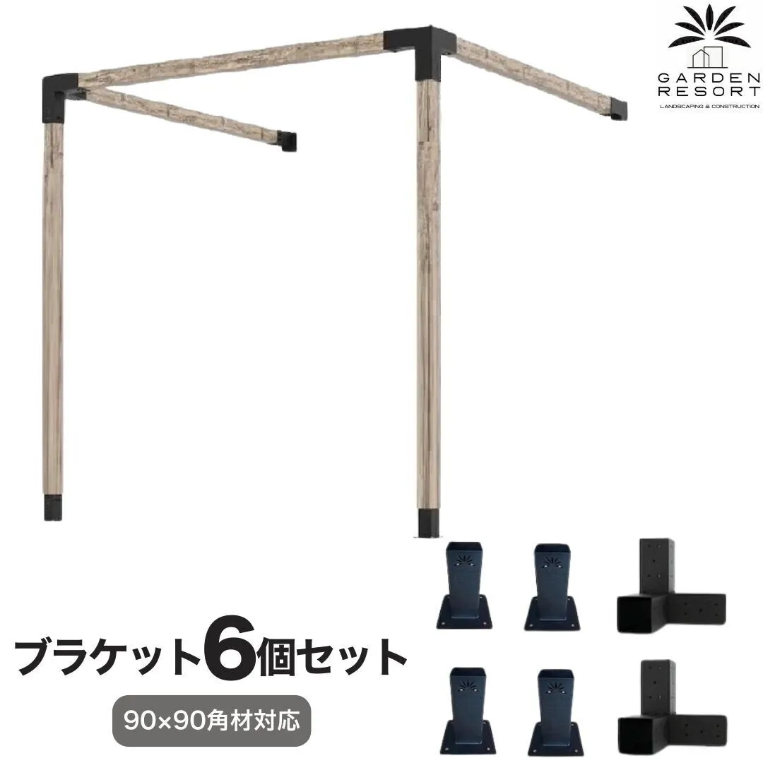 高強度 Dタイプ ブラケットキット 6個セット ガゼホ パーゴラ 90x90 スチール 高耐久
