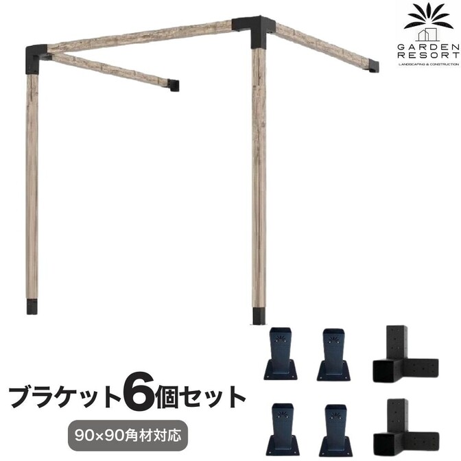 高強度 Dタイプ ブラケットキット 6個セット ガゼホ パーゴラ 90x90 スチール 高耐久