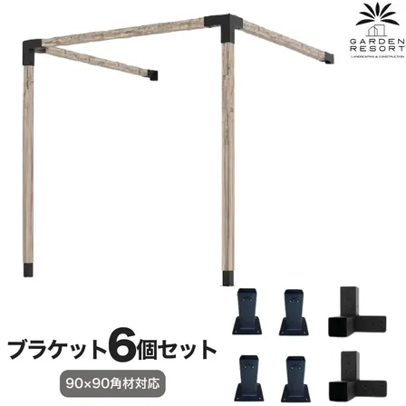 高強度 Dタイプ ブラケットキット 6個セット ガゼホ パーゴラ 90x90 スチール 高耐久