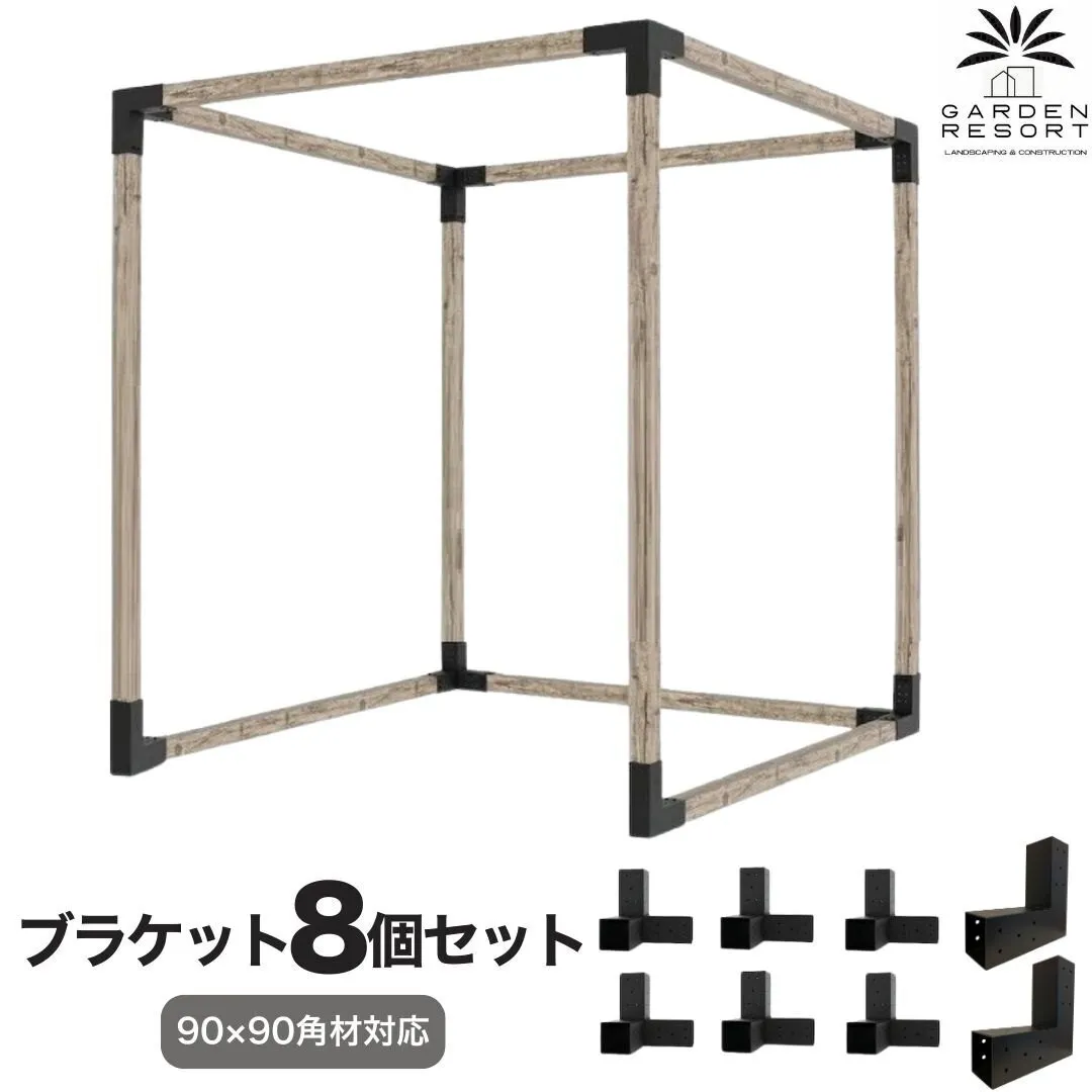 高強度 Cタイプ ブラケットキット 8個セット ガゼホ パーゴラ 90x90 スチール 高耐久