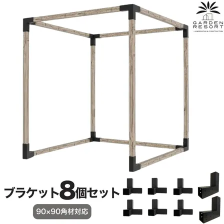 高強度 Cタイプ ブラケットキット 8個セット ガゼホ パーゴラ 90x90 スチール 高耐久