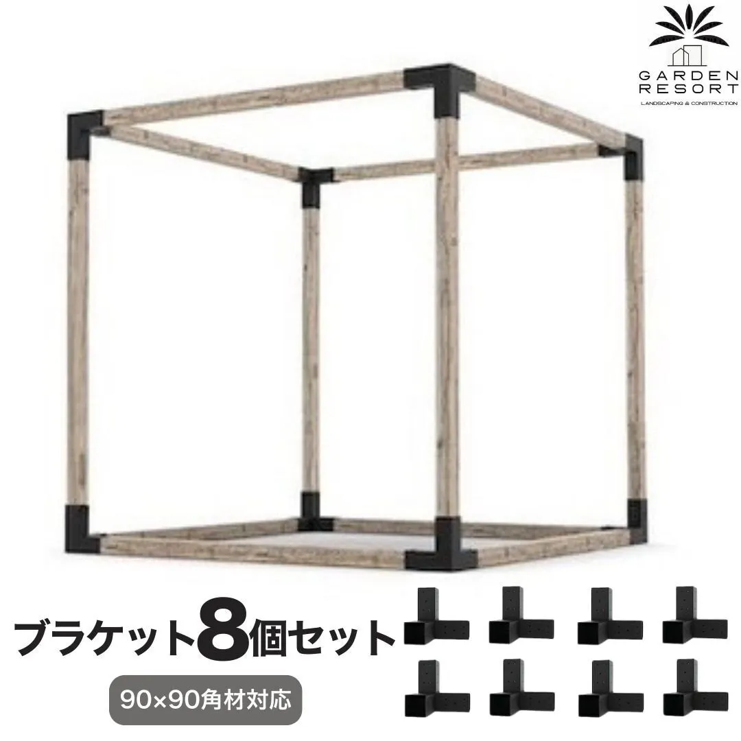 高強度 Bタイプ ブラケットキット 8個セット ガゼホ パーゴラ 90x90 スチール 高耐久