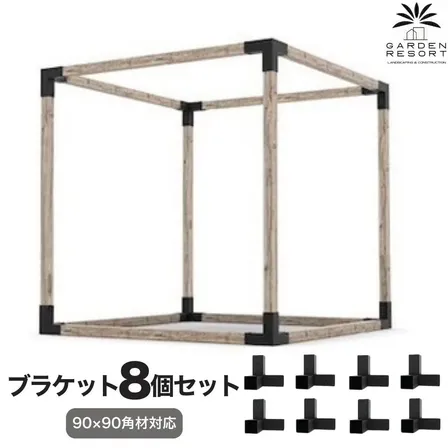 高強度 Bタイプ ブラケットキット 8個セット ガゼホ パーゴラ 90x90 スチール 高耐久