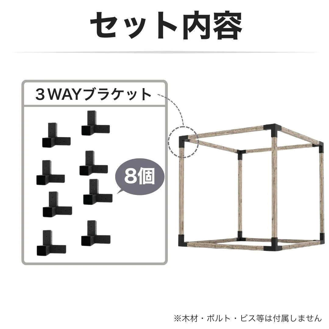 高強度 Bタイプ ブラケットキット 8個セット ガゼホ パーゴラ 90x90 スチール 高耐久