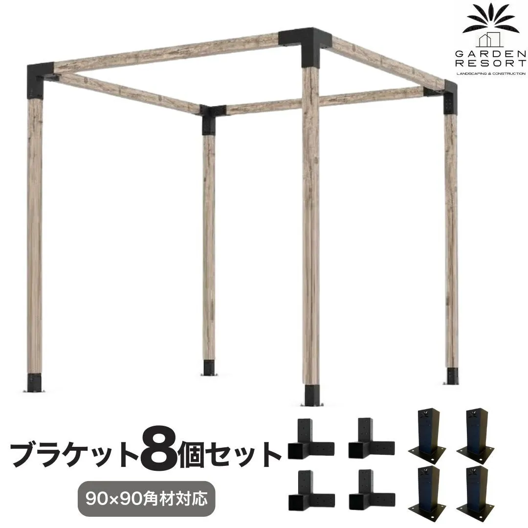 高強度 Aタイプ ブラケットキット 8個セット ガゼホ パーゴラ 90x90 スチール 高耐久