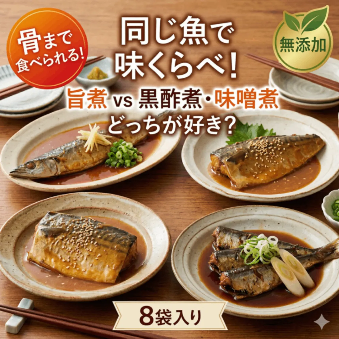 同じ魚で味くらべ8袋｜旨煮vs黒酢煮・味噌煮｜骨まで食べられる無添加惣菜｜常温・非常食