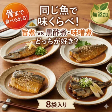 同じ魚で味くらべ8袋｜旨煮vs黒酢煮・味噌煮｜骨まで食べられる無添加惣菜｜常温・非常食