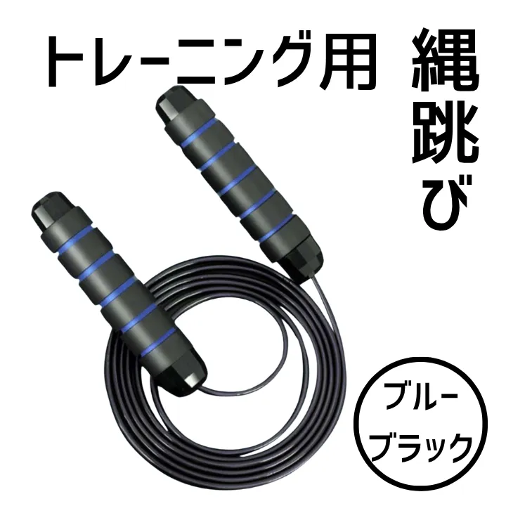 トレーニング 縄跳び ダイエット エクササイズ フィットネス シェイプアップ ブルー