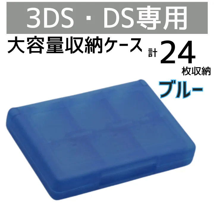 DS 3DS ソフト 収納 ケース 大容量 ブルー タッチペン SD 外出 持ち運び

