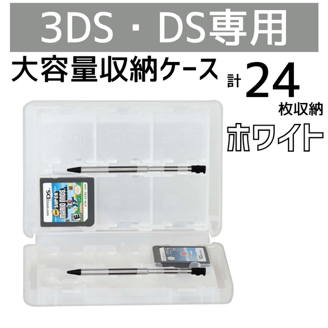 DS 3DS ソフト 収納 ケース 大容量 ホワイト タッチペン SD 外出 持ち運び
