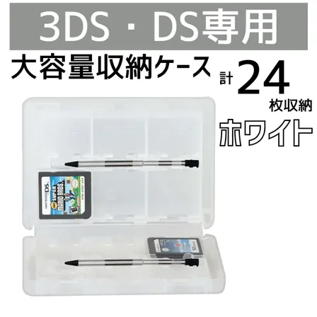 DS 3DS ソフト 収納 ケース 大容量 ホワイト タッチペン SD 外出 持ち運び
