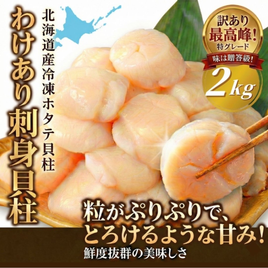 【まとめ買い人気No.1⭐️】北海道オホーツク産　訳あり　刺身用ホタテ貝柱　２ｋｇ　ほたて　帆立
