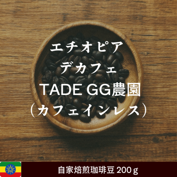 200g 【デカフェ｜カフェインレス】オーガニックの珈琲豆｜エチオピア TADE GG農園 