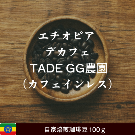 100g【デカフェ｜カフェインレス】 オーガニックのコーヒー豆｜エチオピア TADE GG農園 